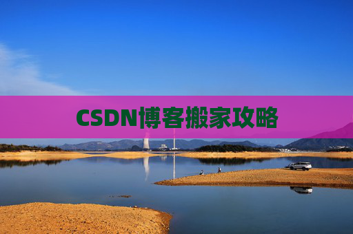 CSDN博客搬家攻略